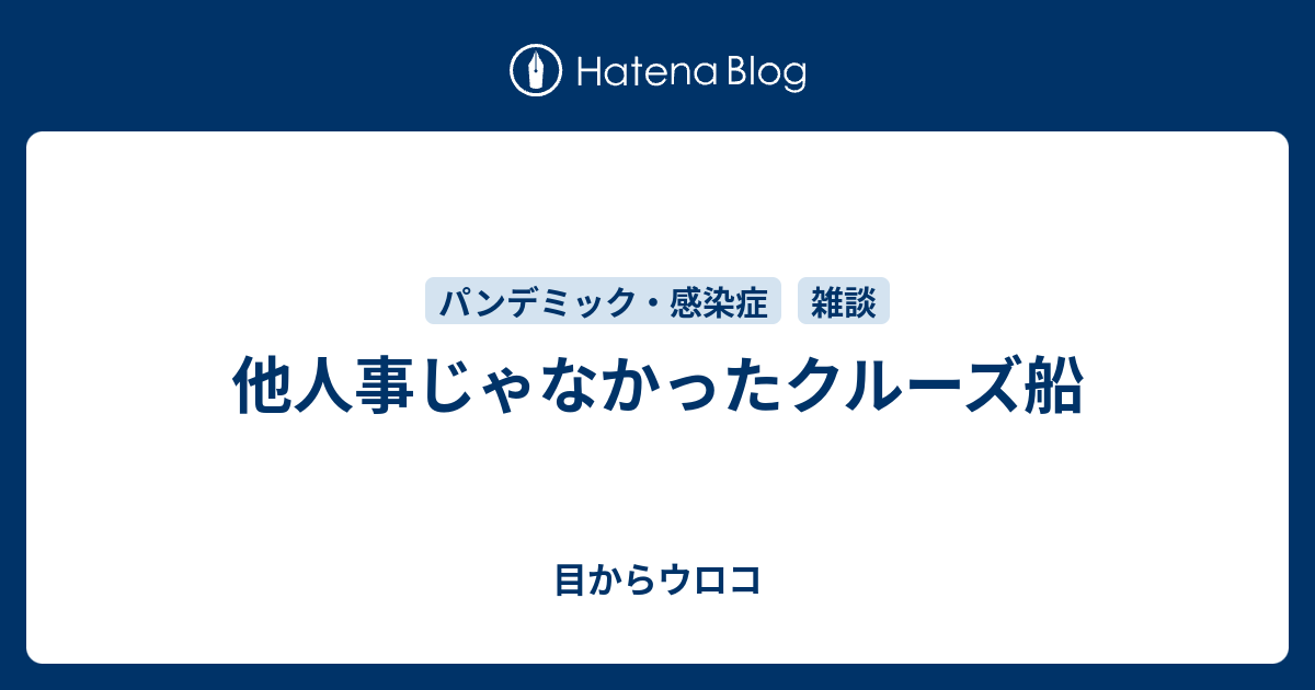 他人事じゃなかったクルーズ船 目からウロコ