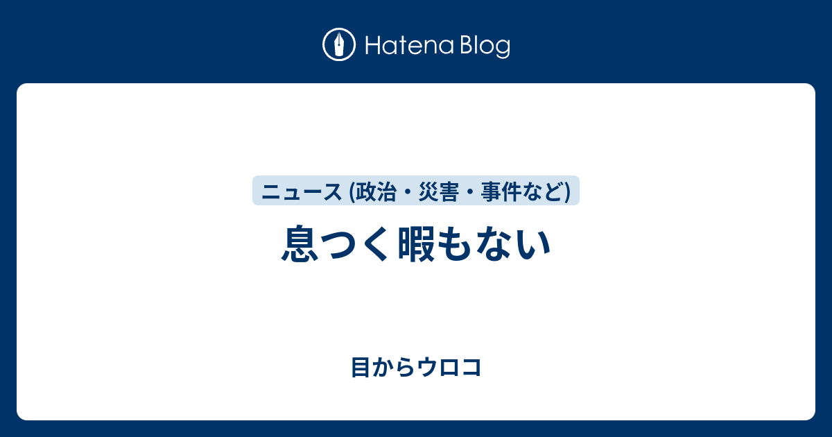 息つく暇もない 目からウロコ