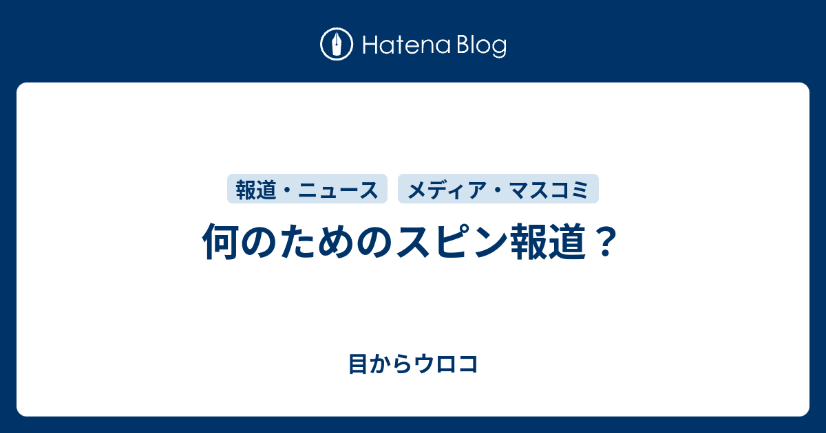 何のためのスピン報道 目からウロコ