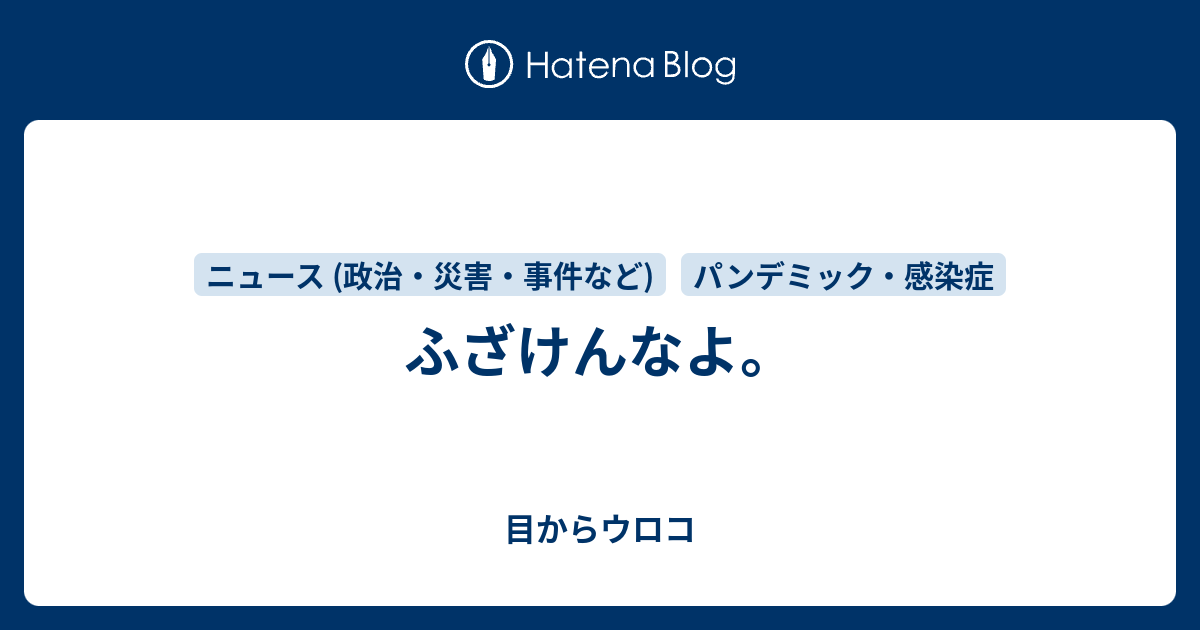 ふざけんなよ 目からウロコ