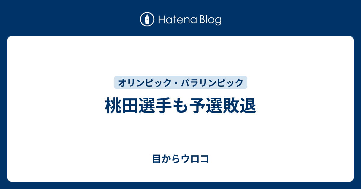 桃田選手も予選敗退 - 目からウロコ