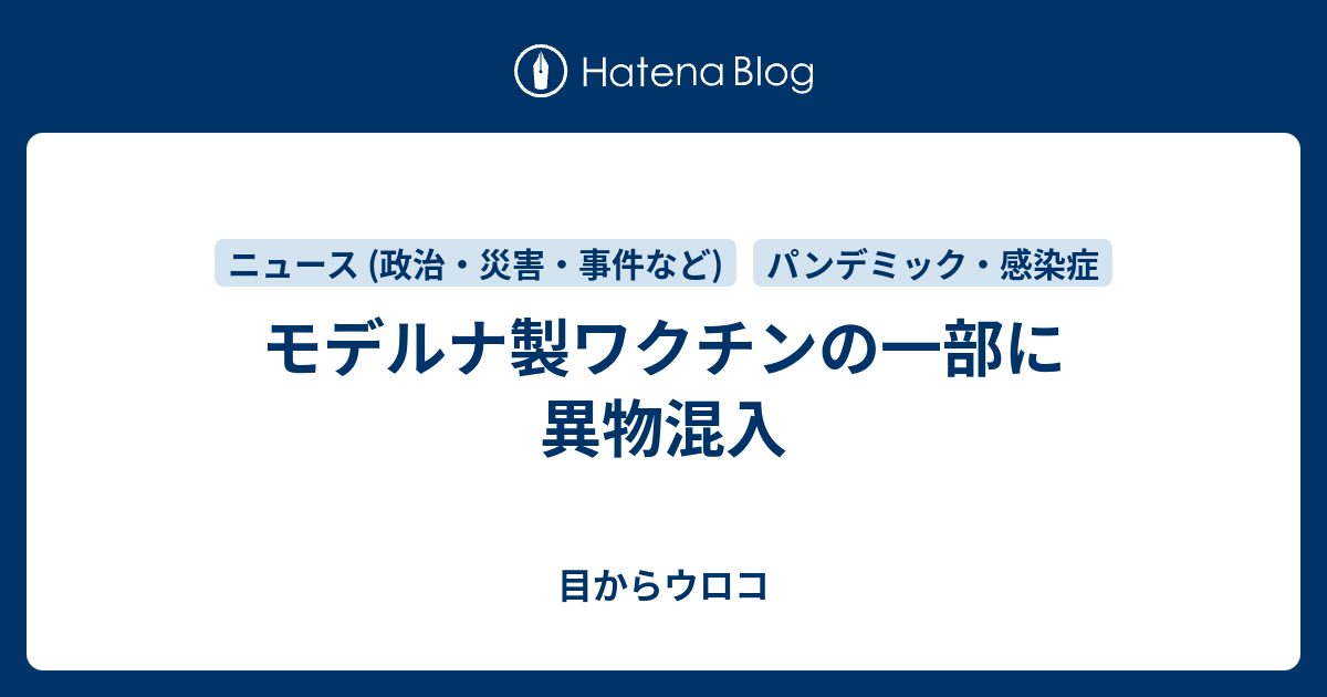 モデルナ製ワクチンの一部に異物混入 - 目からウロコ