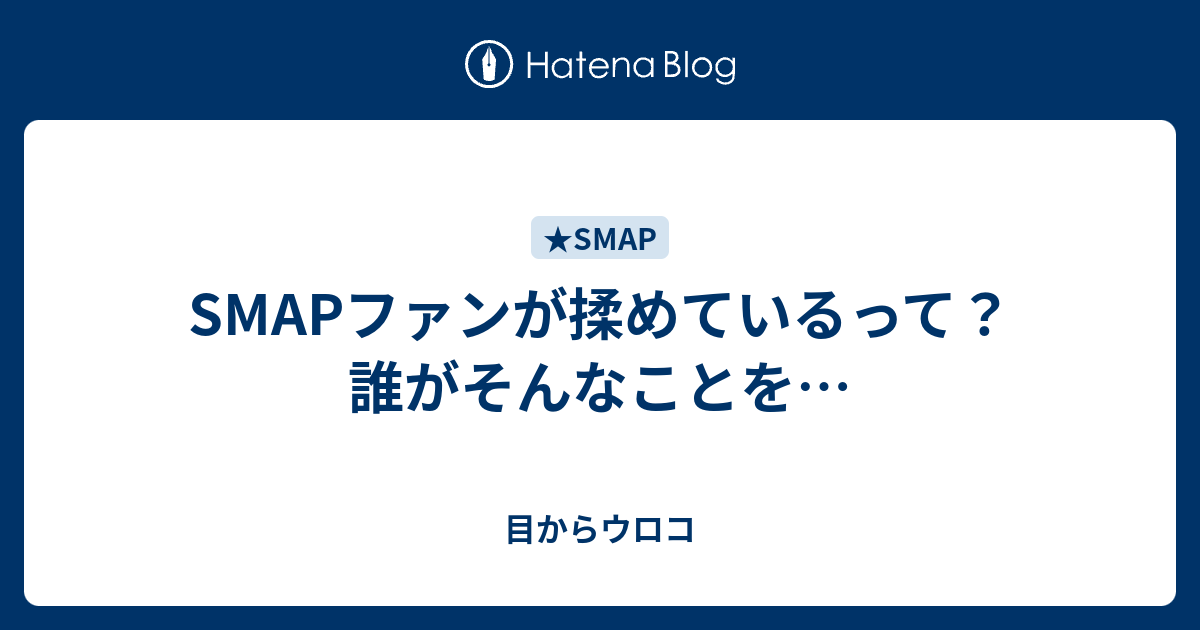 Smapファンが揉めているって 誰がそんなことを 目からウロコ