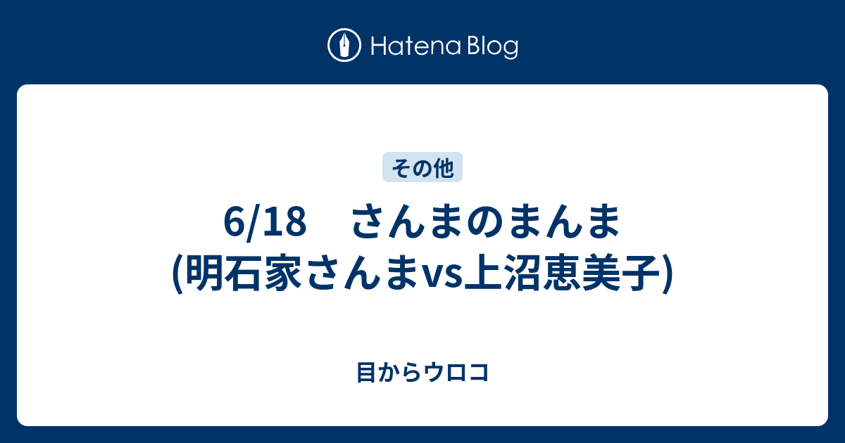 6 18 さんまのまんま 明石家さんまvs上沼恵美子 Smapのいる日常