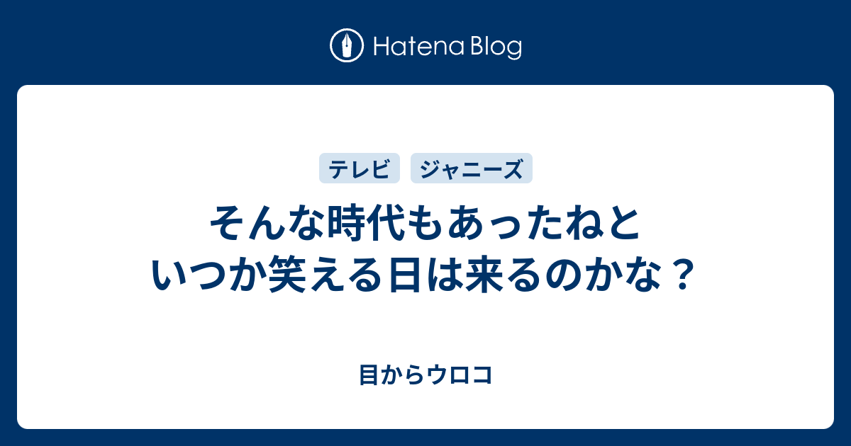 そんな時代もあったねといつか笑える日は来るのかな？ 目からウロコ 2108