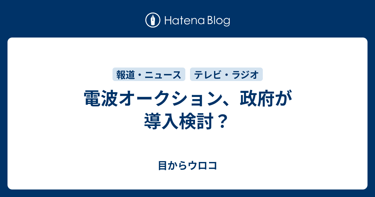 電波オークション 政府が導入検討 目からウロコ