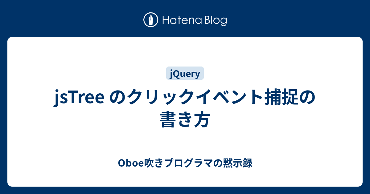 jsTree のクリックイベント捕捉の書き方 - Oboe吹きプログラマの黙示録