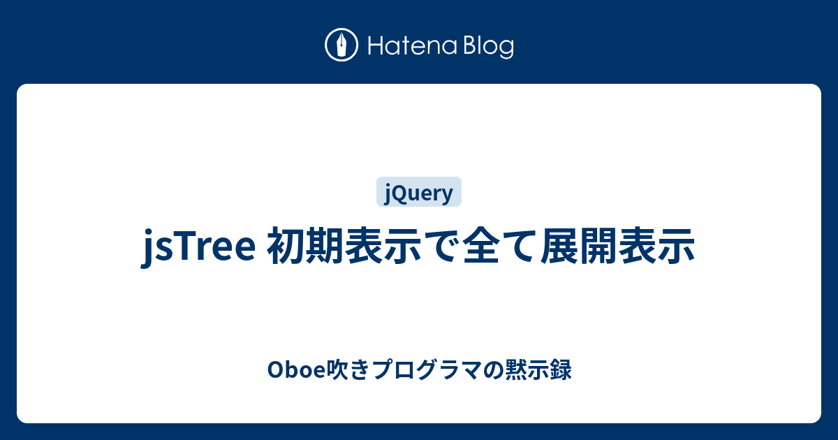 jsTree 初期表示で全て展開表示 - Oboe吹きプログラマの黙示録