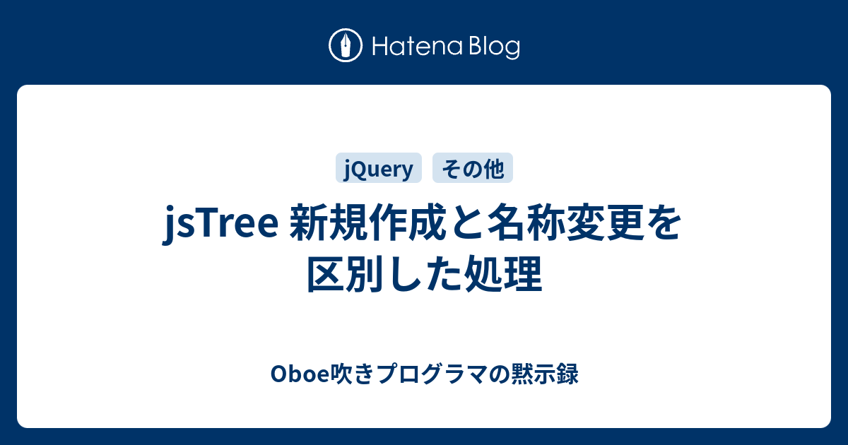 jsTree 新規作成と名称変更を区別した処理 - Oboe吹きプログラマの黙示録
