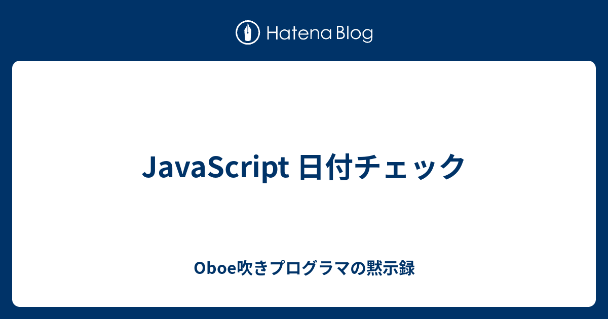 Javascript 日付チェック Oboe吹きプログラマの黙示録