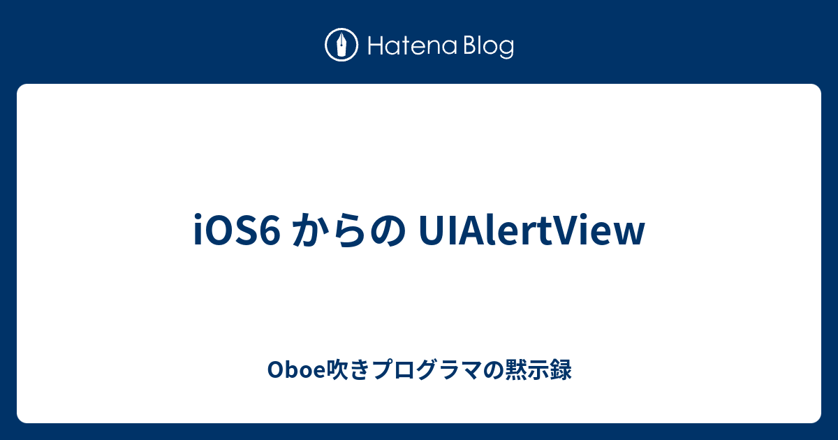 iOS6 からの UIAlertView - Oboe吹きプログラマの黙示録