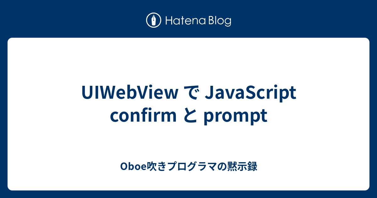 Uiwebview で Javascript Confirm と Prompt Oboe吹きプログラマの黙示録