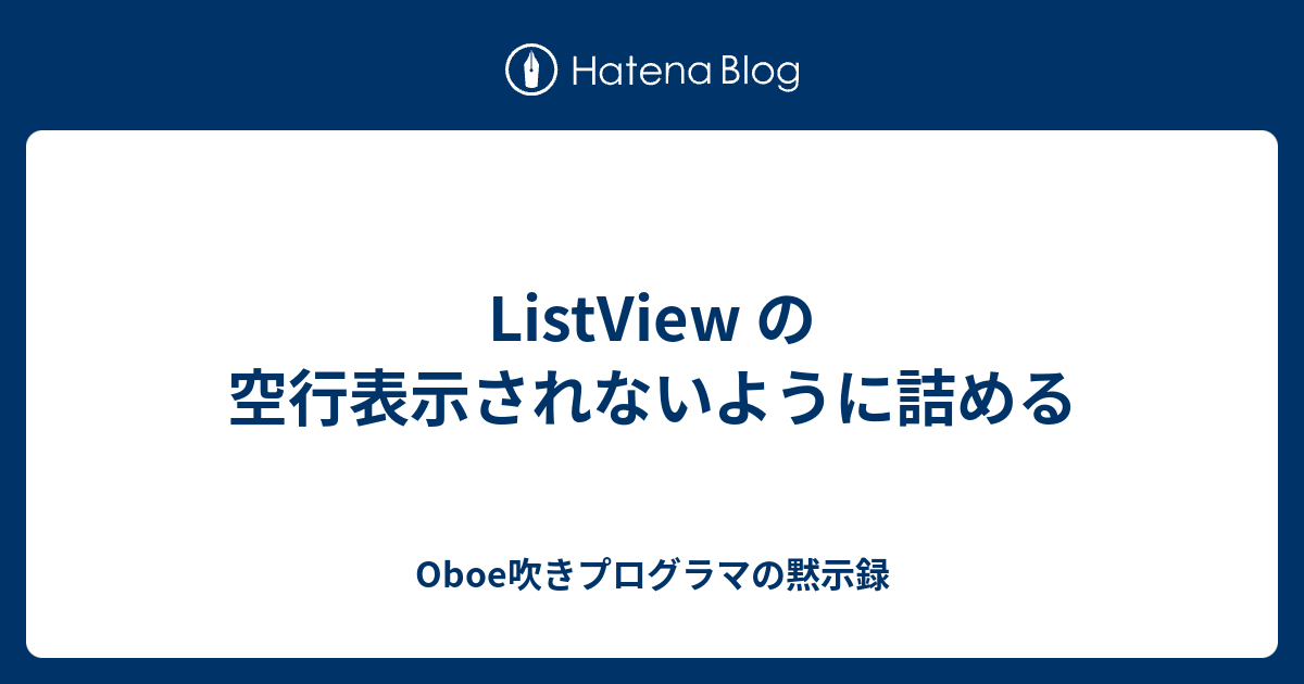 Listview の空行表示されないように詰める Oboe吹きプログラマの黙示録