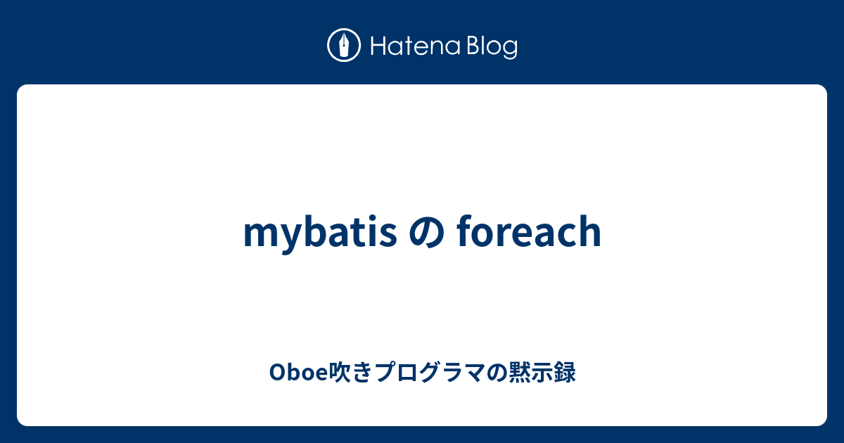 mybatis の foreach - Oboe吹きプログラマの黙示録