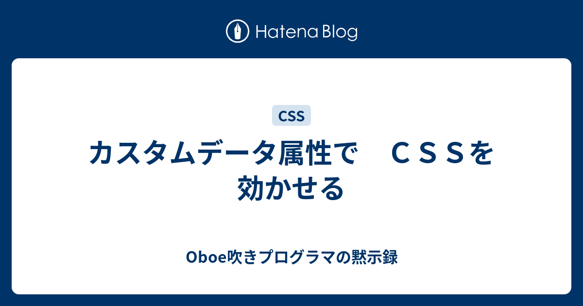 カスタムデータ属性で ｃｓｓを効かせる Oboe吹きプログラマの黙示録