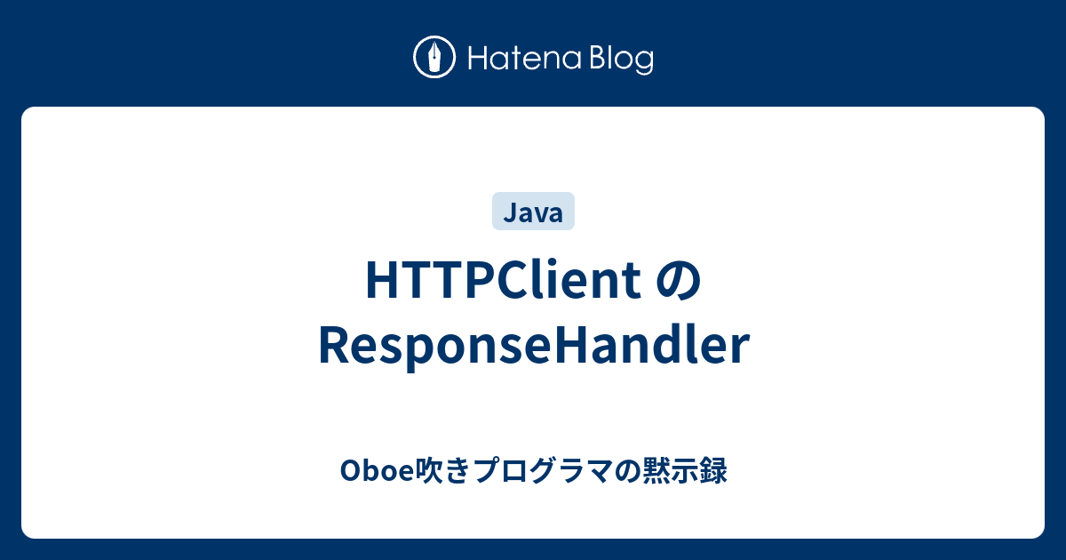 HTTPClient の ResponseHandler - Oboe吹きプログラマの黙示録