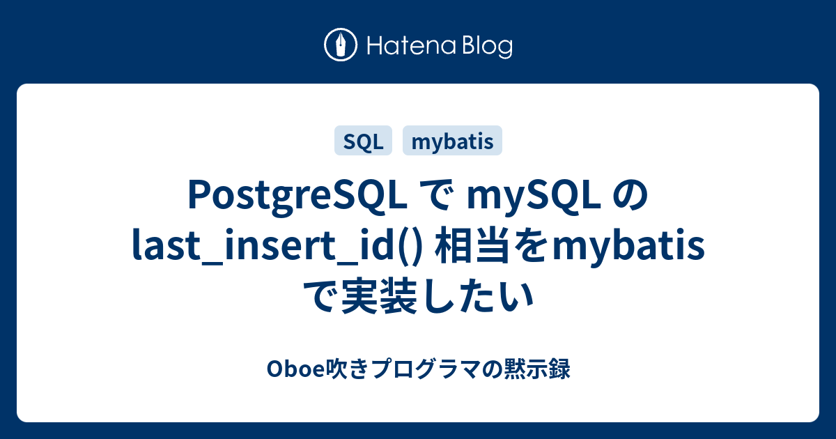 postgresql-mysql-last-insert-id-mybatis-oboe