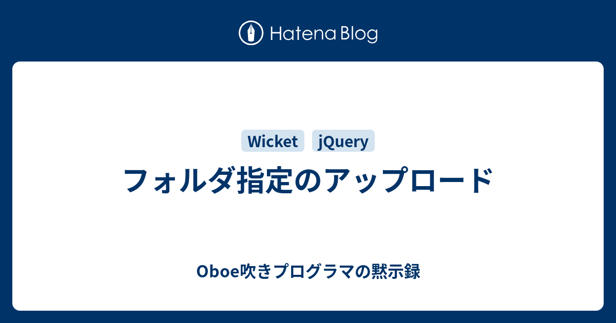 フォルダ指定のアップロード Oboe吹きプログラマの黙示録