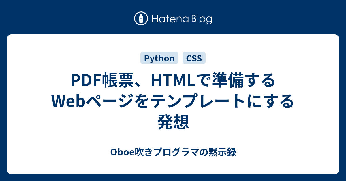Pdf帳票 Htmlで準備するwebページをテンプレートにする発想 Oboe吹きプログラマの黙示録