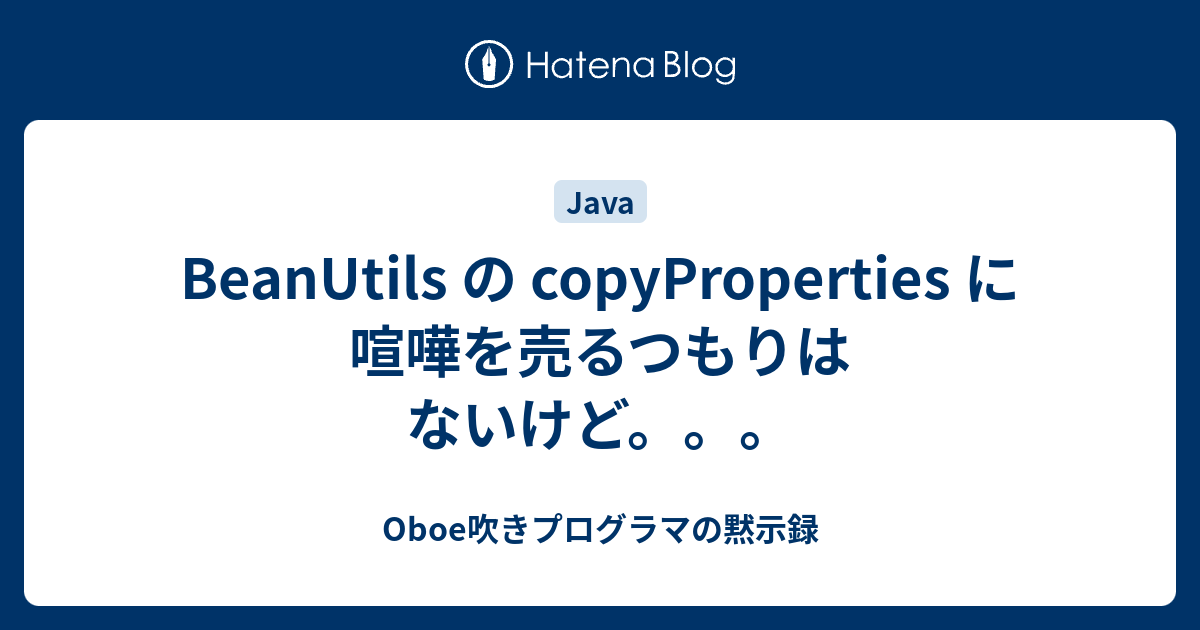 BeanUtils の copyProperties に喧嘩を売るつもりはないけど。。。 - Oboe吹きプログラマの黙示録