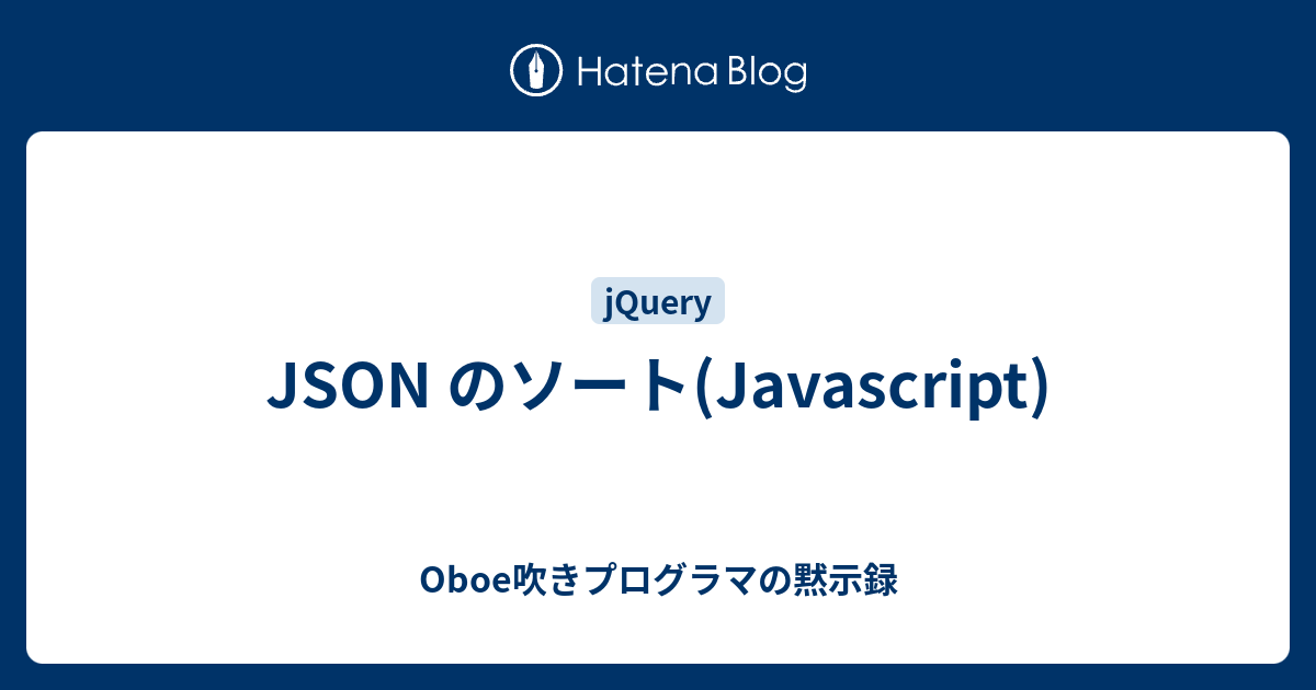 JSON のソート(Javascript) Oboe吹きプログラマの黙示録