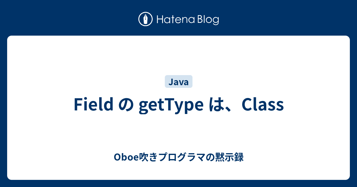 Field の Gettype は Class Oboe吹きプログラマの黙示録