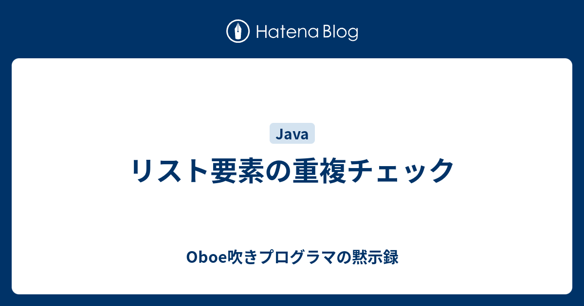 リスト要素の重複チェック Oboe吹きプログラマの黙示録