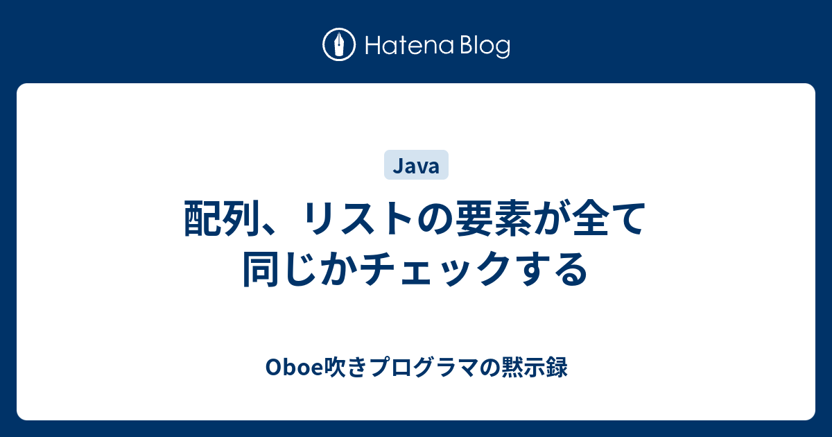 配列 リストの要素が全て同じかチェックする Oboe吹きプログラマの黙示録