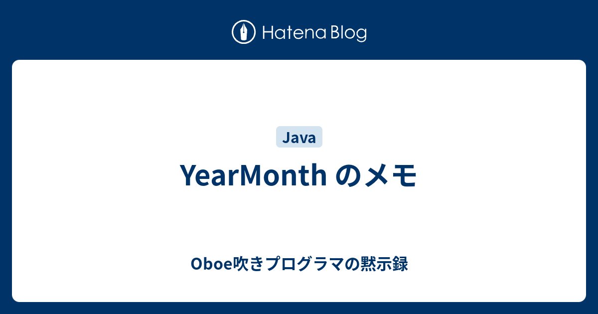 YearMonth のメモ Oboe吹きプログラマの黙示録