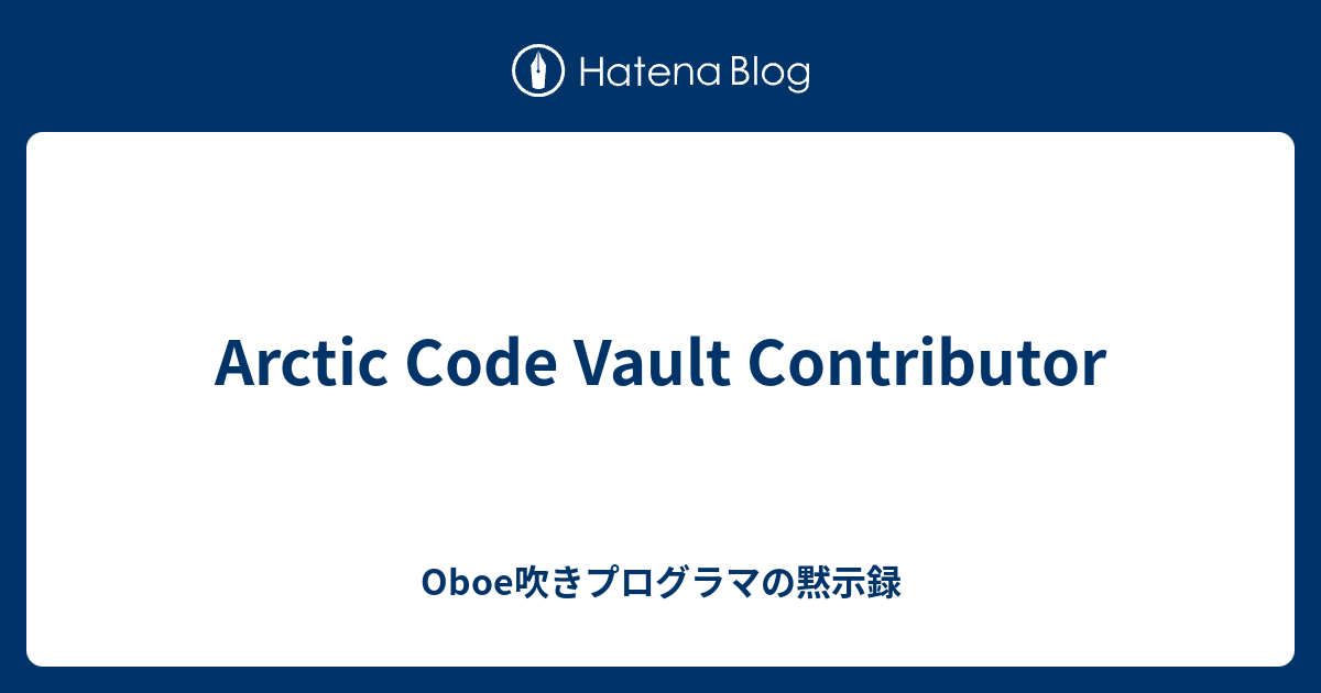 Arctic Code Vault Contributor - Oboe吹きプログラマの黙示録