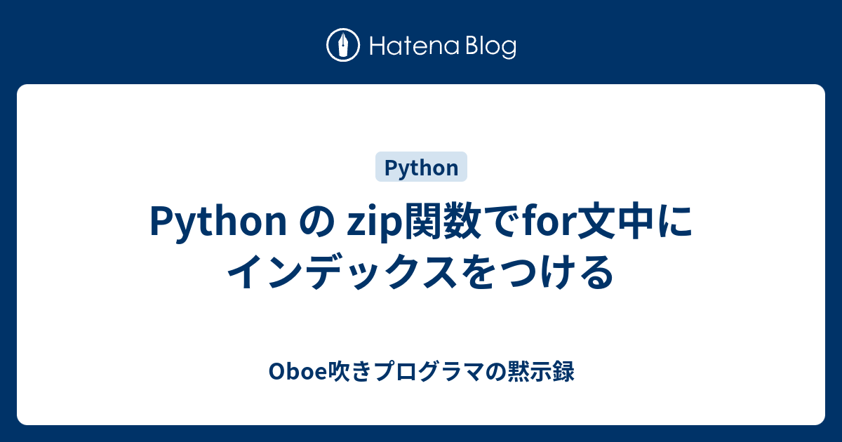 Python の Zip関数でfor文中にインデックスをつける Oboe吹きプログラマの黙示録