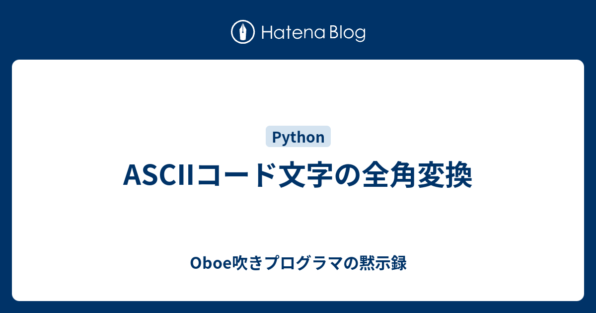 Asciiコード文字の全角変換 Oboe吹きプログラマの黙示録