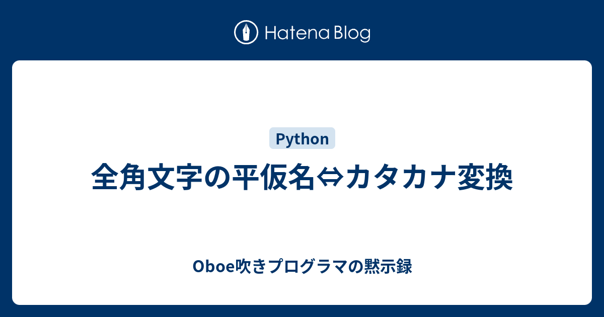 全角文字の平仮名 カタカナ変換 Oboe吹きプログラマの黙示録