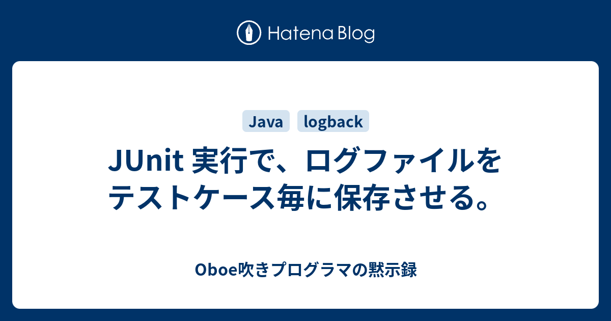 JUnit 実行で、ログファイルをテストケース毎に保存させる。 - Oboe吹きプログラマの黙示録