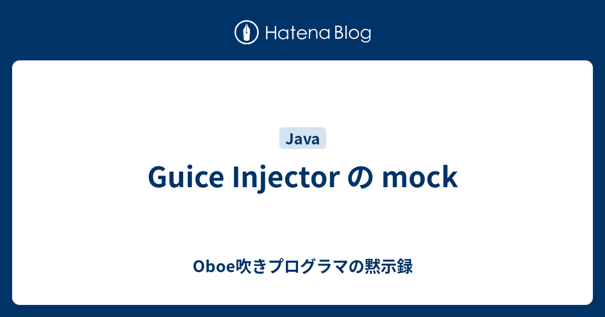 Guice Injector の mock Oboe吹きプログラマの黙示録