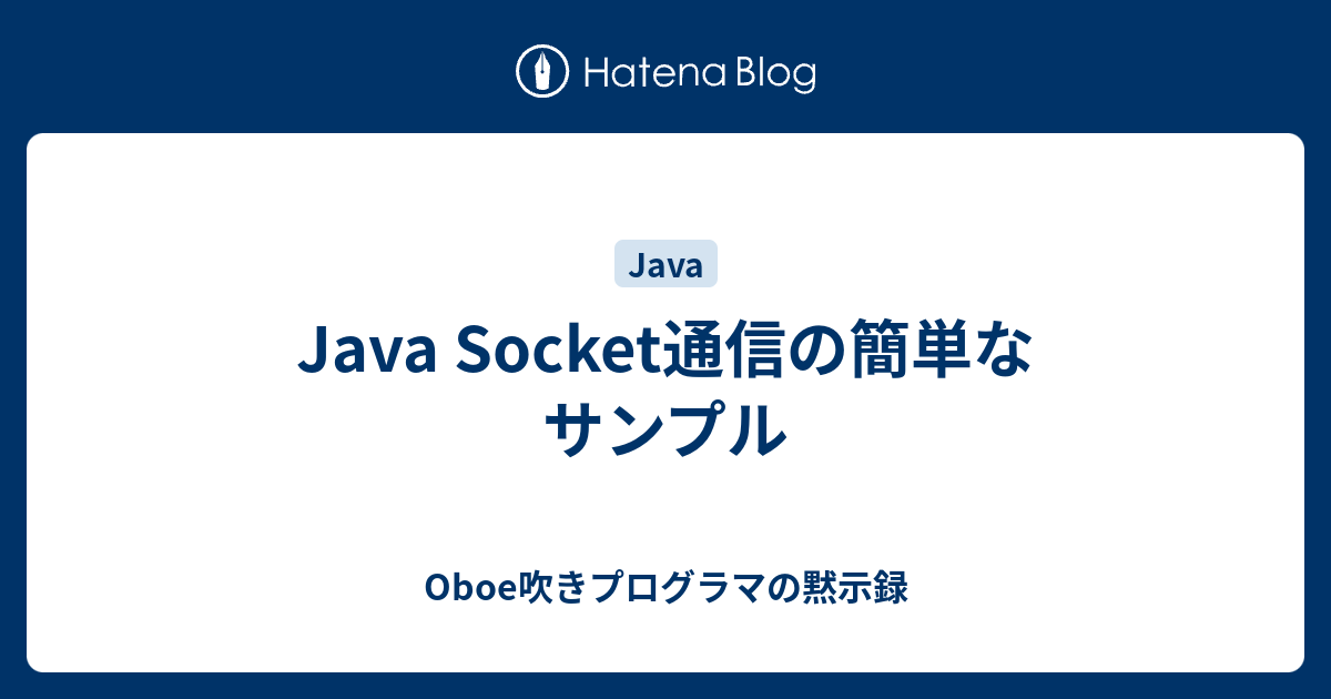 Java Socket通信の簡単なサンプル - Oboe吹きプログラマの黙示録