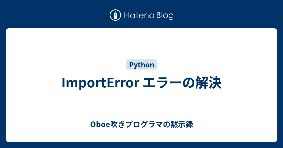ImportError エラーの解決 - Oboe吹きプログラマの黙示録