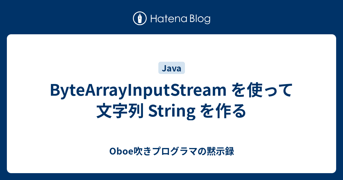 ByteArrayInputStream を使って文字列 String を作る - Oboe吹きプログラマの黙示録