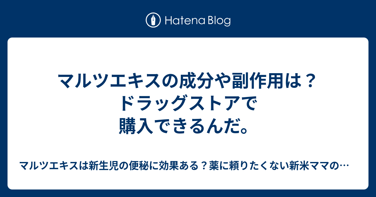 マルツエキスの成分や副作用は ドラッグストアで購入できるんだ マルツエキスは新生児の便秘に効果ある 薬に頼りたくない新米ママの悩み事