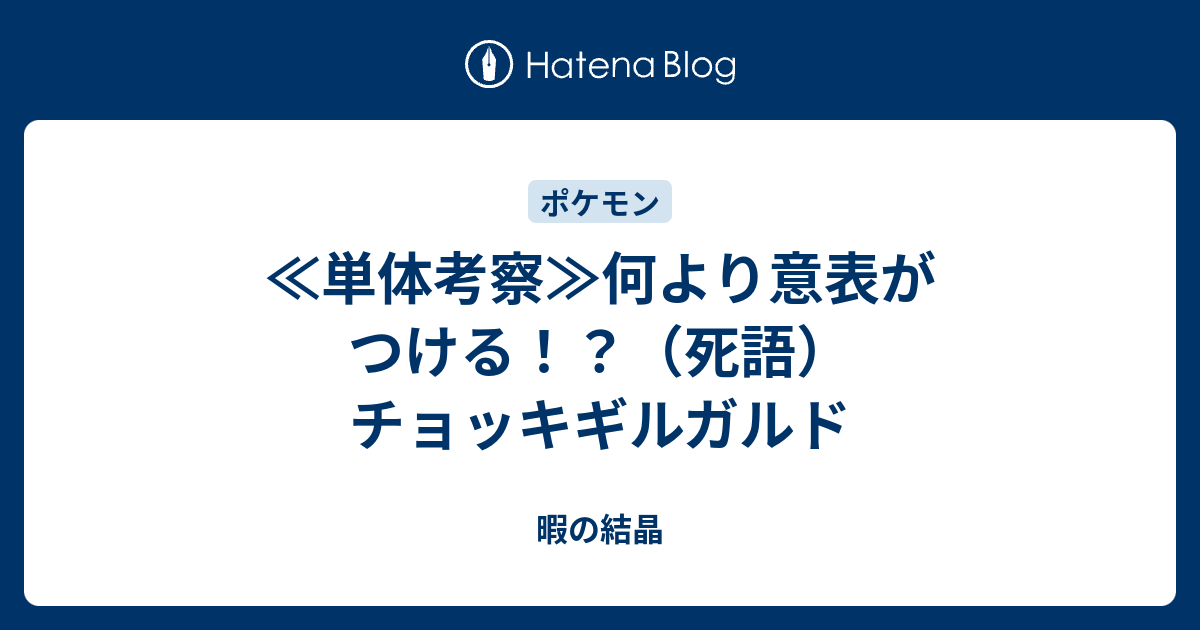 単体考察 何より意表がつける 死語 チョッキギルガルド 暇の結晶