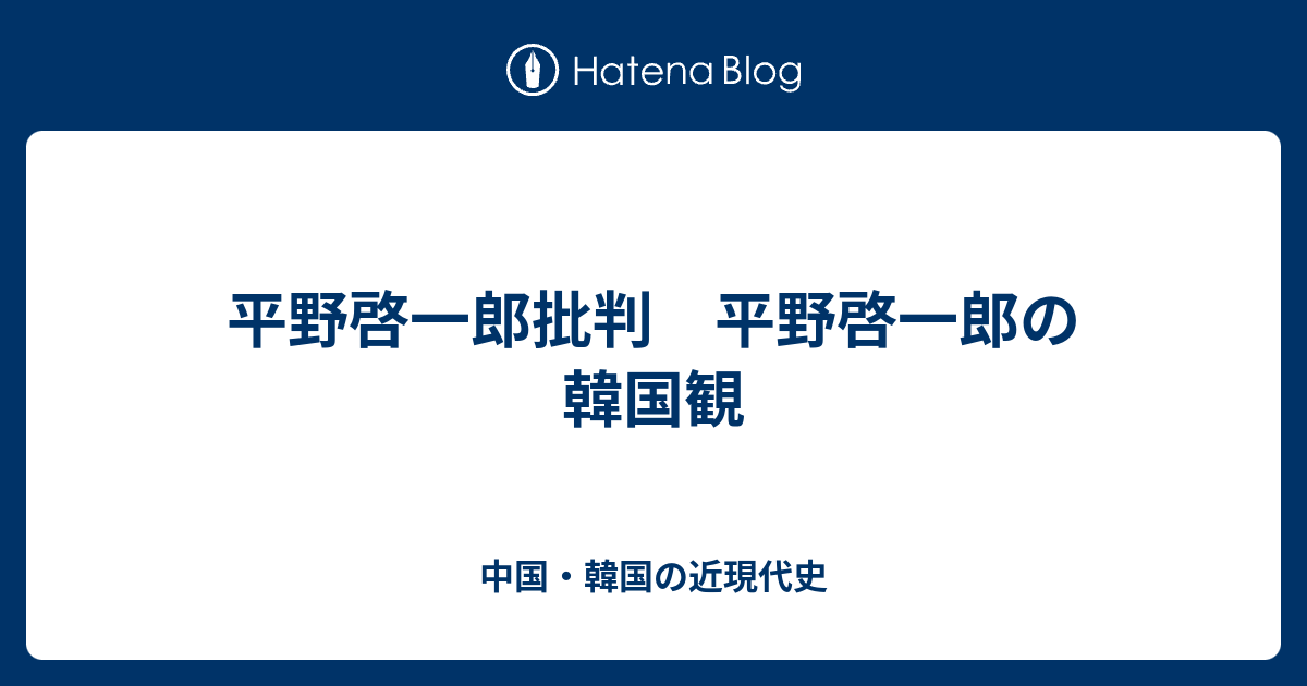 平野啓一郎批判 平野啓一郎の韓国観 中国 韓国 日本の近現代史を読む 工藤守のべしゃり