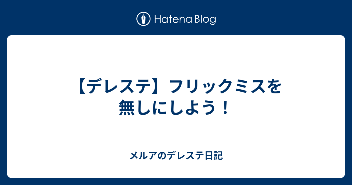 デレステ フリックミスを無しにしよう メルアのデレステ日記