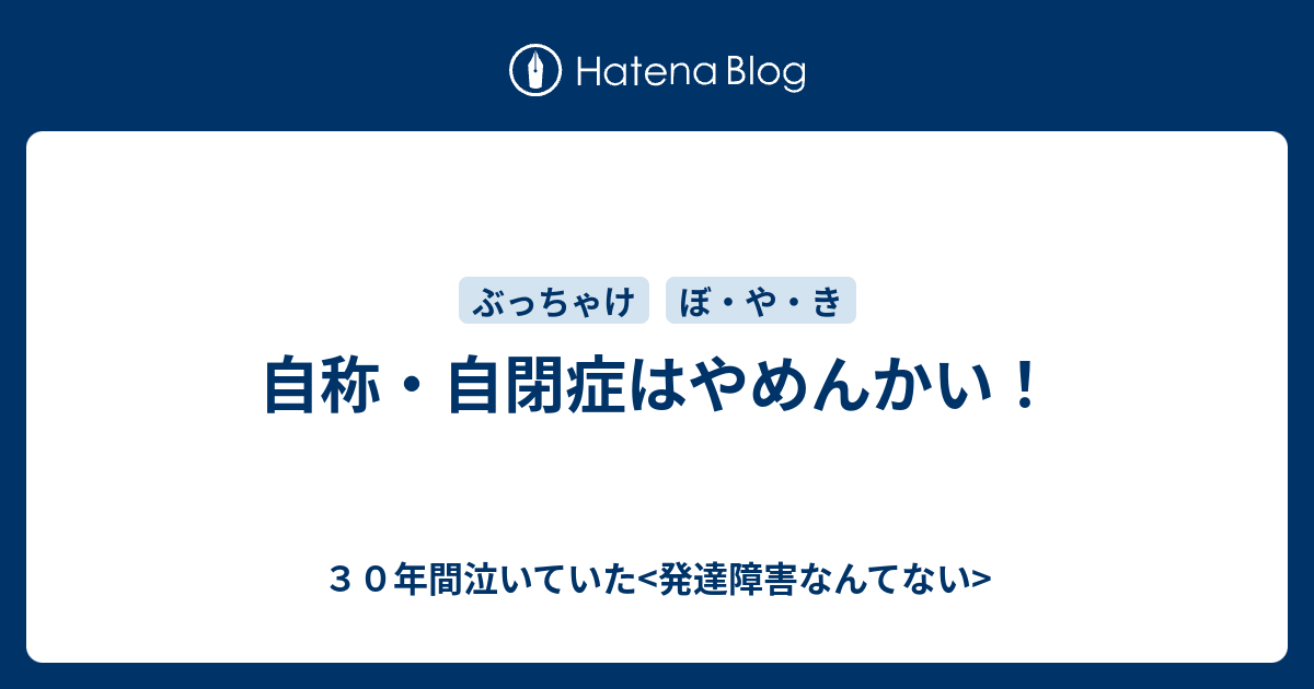 自称 自閉症はやめんかい ３０年間泣いていた 発達障害なんてない