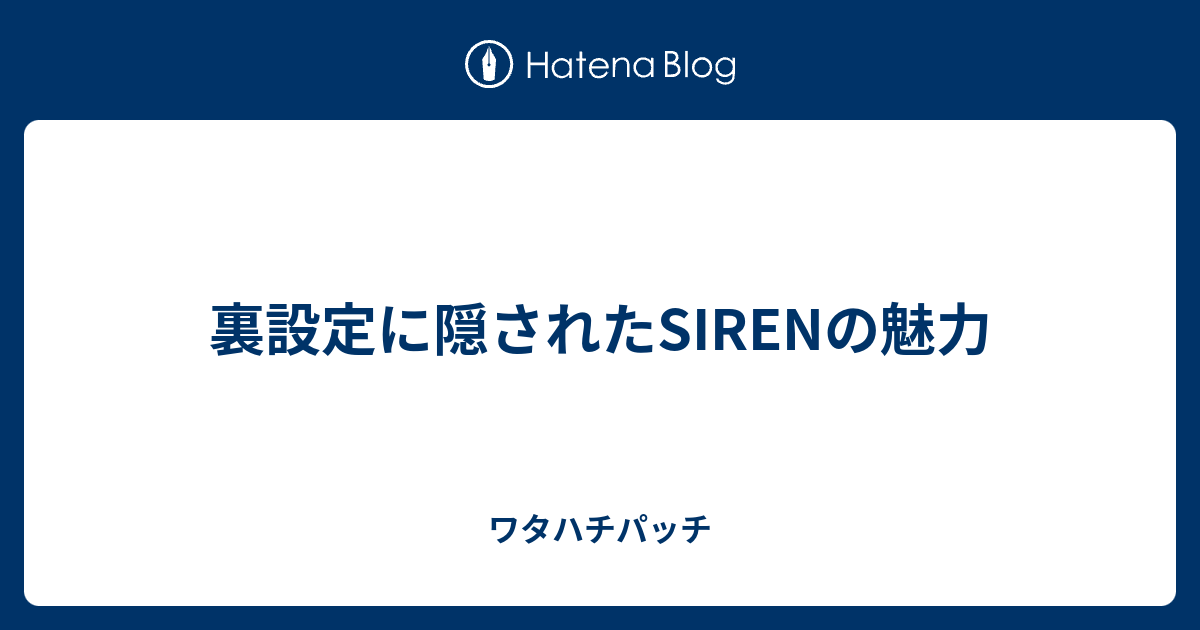 裏設定に隠されたsirenの魅力 ワタハチパッチ