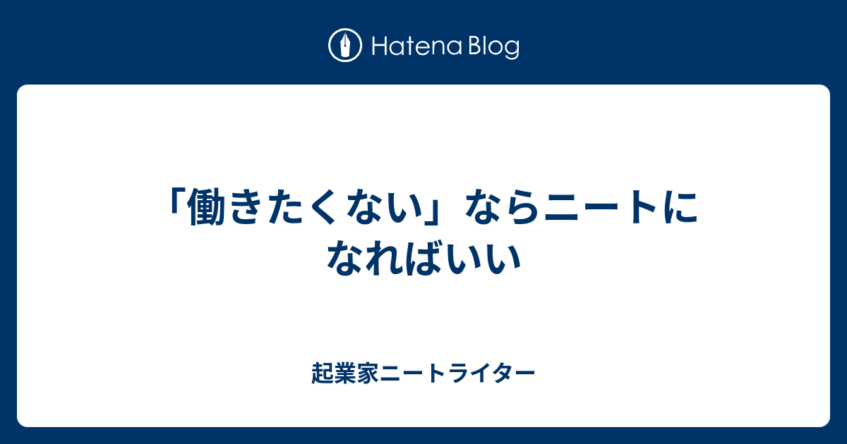 働きたくない ならニートになればいい 起業家ニートライター