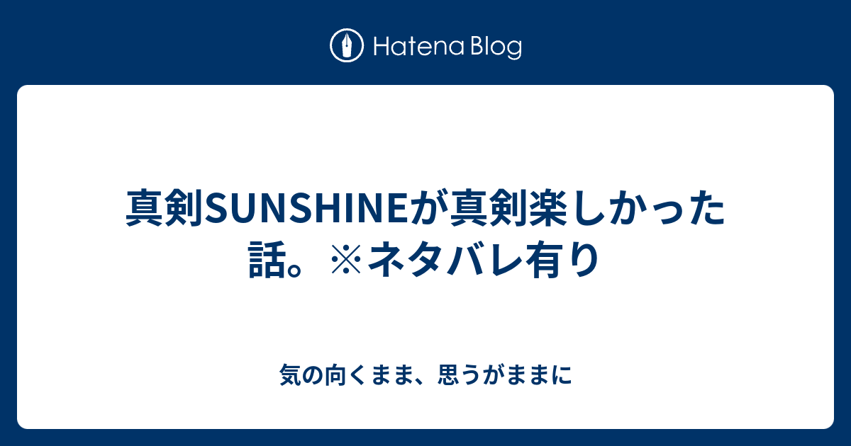 真剣sunshineが真剣楽しかった話 ネタバレ有り 気の向くまま 思うがままに