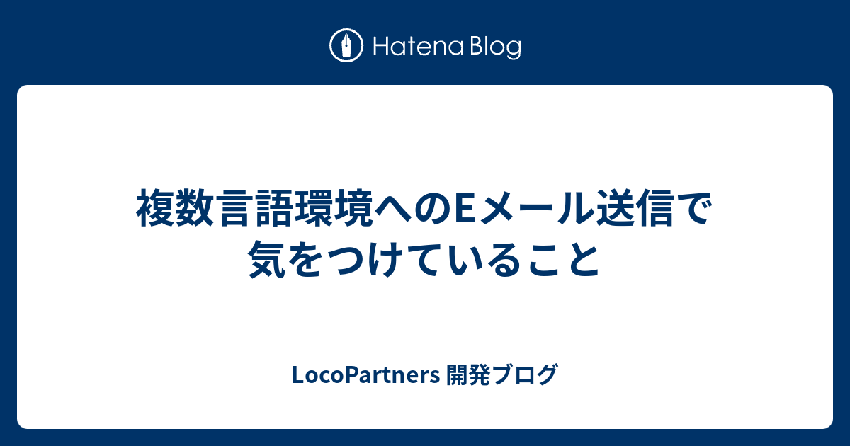 複数言語環境へのeメール送信で気をつけていること Locopartners 開発ブログ