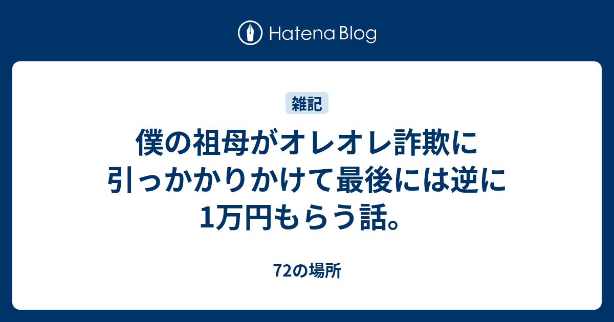 僕の祖母がオレオレ詐欺に引っかかりかけて最後には逆に1万円もらう話 72の場所