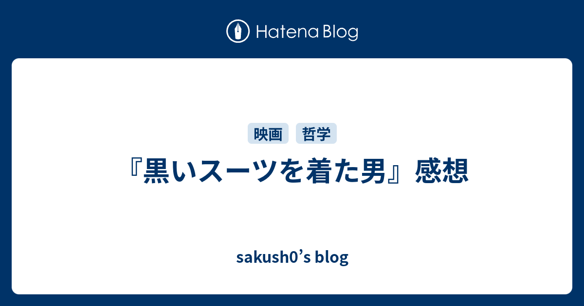 黒いスーツを着た男 感想 Sakush0 S Blog