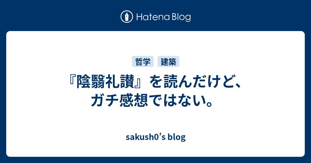 陰翳礼讃 を読んだけど ガチ感想ではない Sakush0 S Blog